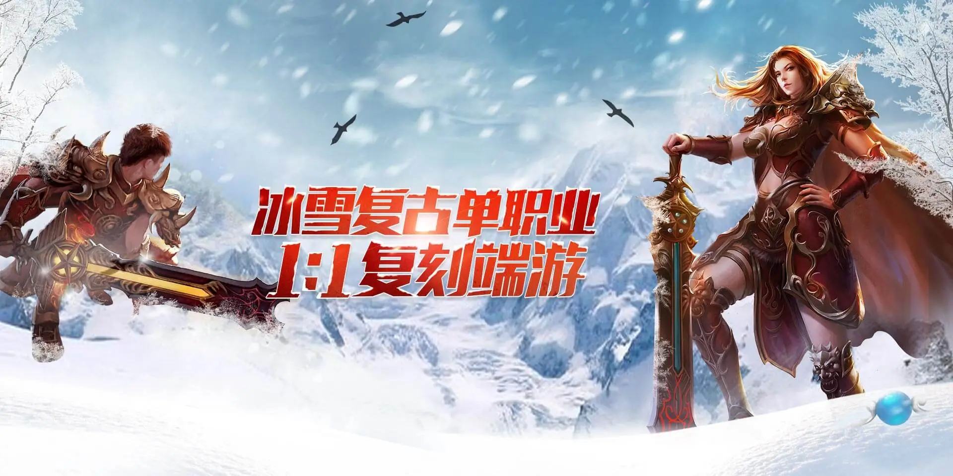 《小小屠龙冰雪复古》：锁定 10 月 20 日公测预约，赴一场雪域玛法的怀旧之约缩略图